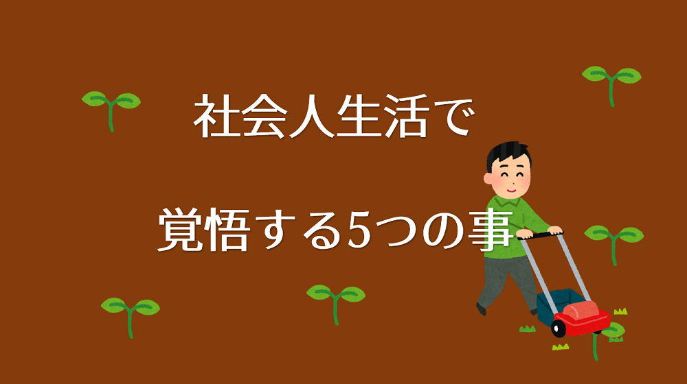 社会人の洗礼5選 新卒入社は覚悟するのダ 体験談アリ