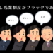 働かなくても残業代もらえる！みなし残業代制度のメリット活かしてセルフホワイト企業にしよう！